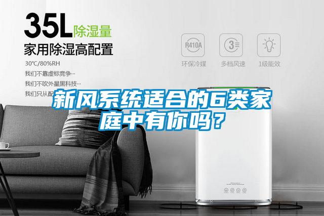 新風系統適合的6類家庭中有你嗎？