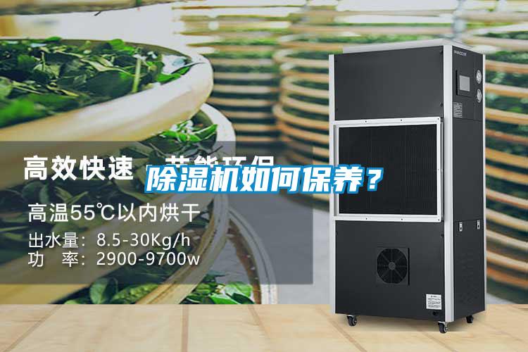 除濕機如何保養？