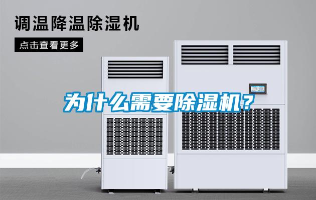 為什么需要除濕機？