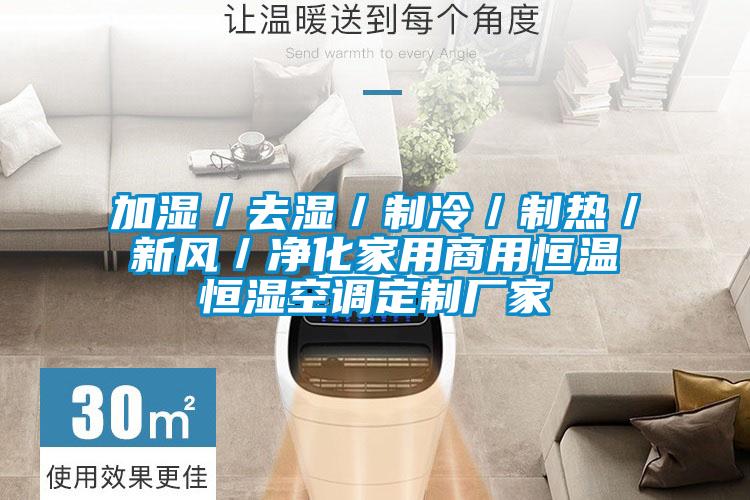 加濕／去濕／制冷／制熱／新風／凈化家用商用恒溫恒濕空調定制廠家