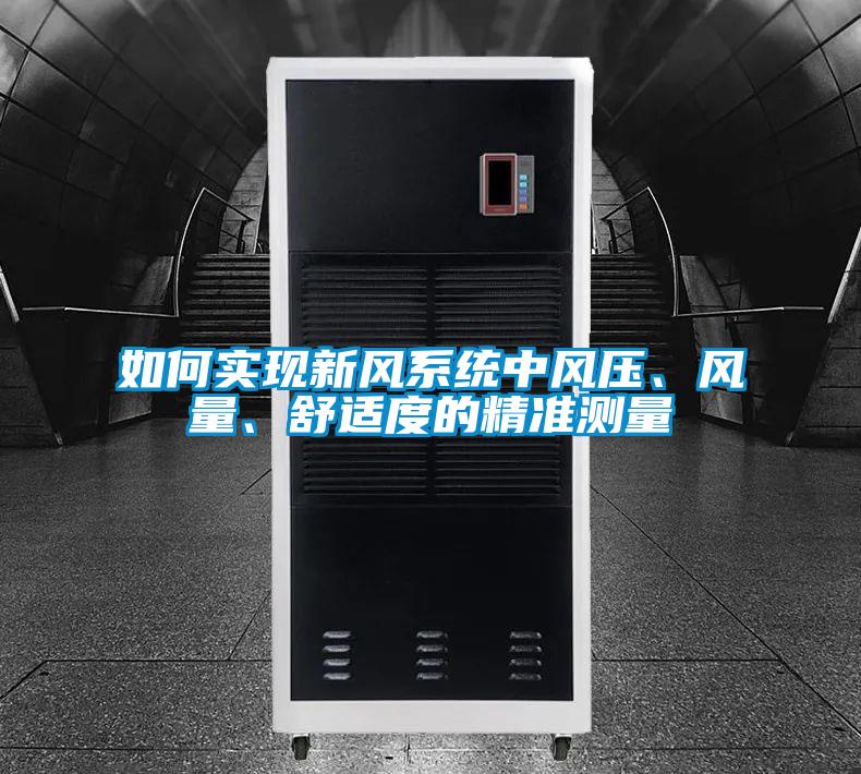 如何實現新風系統中風壓、風量、舒適度的精準測量