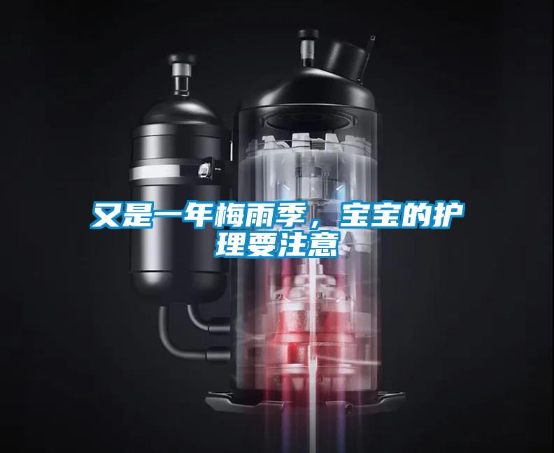 又是一年梅雨季，寶寶的護理要注意