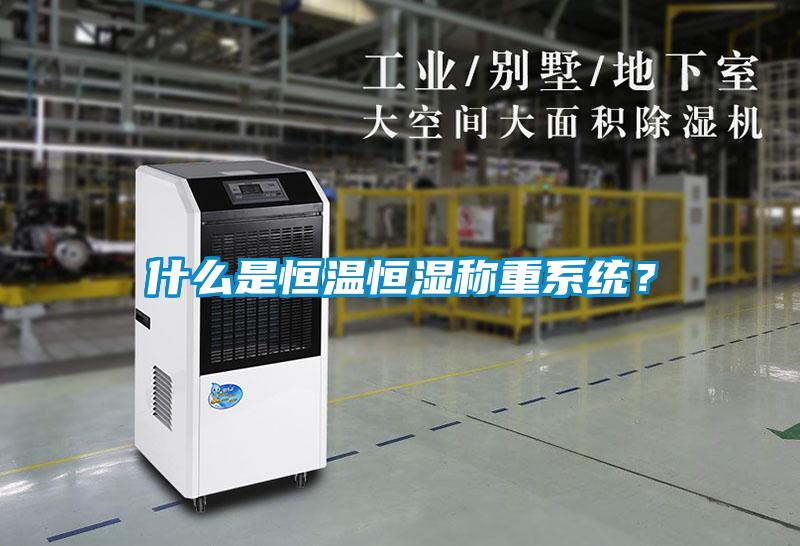 什么是恒溫恒濕稱重系統？