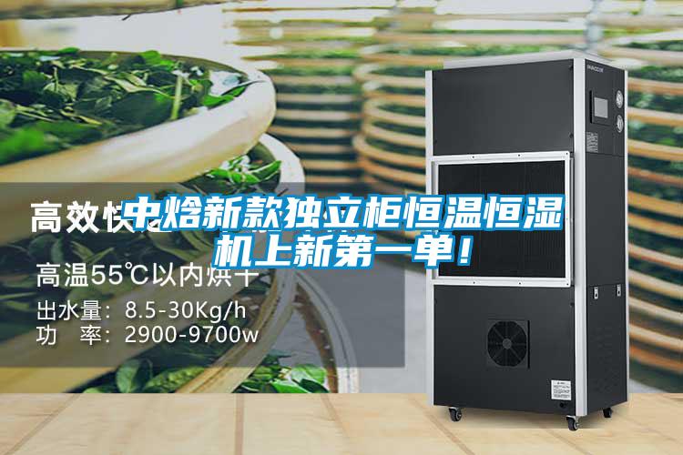中焓新款獨立柜恒溫恒濕機上新第一單！