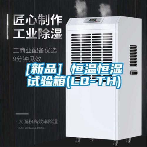 [新品] 恒溫恒濕試驗箱(LQ-TH)