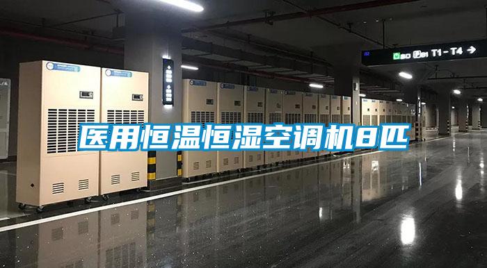 醫用恒溫恒濕空調機8匹