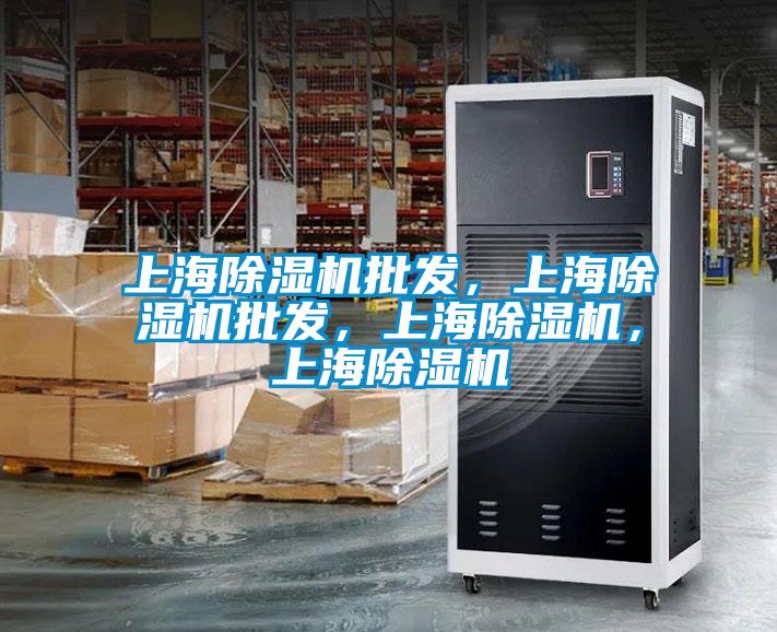 上海除濕機批發，上海除濕機批發，上海除濕機，上海除濕機