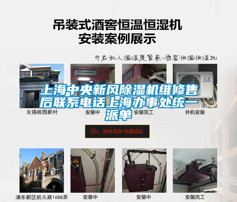 上海中央新風除濕機維修售后聯系電話上海辦事處統一派單