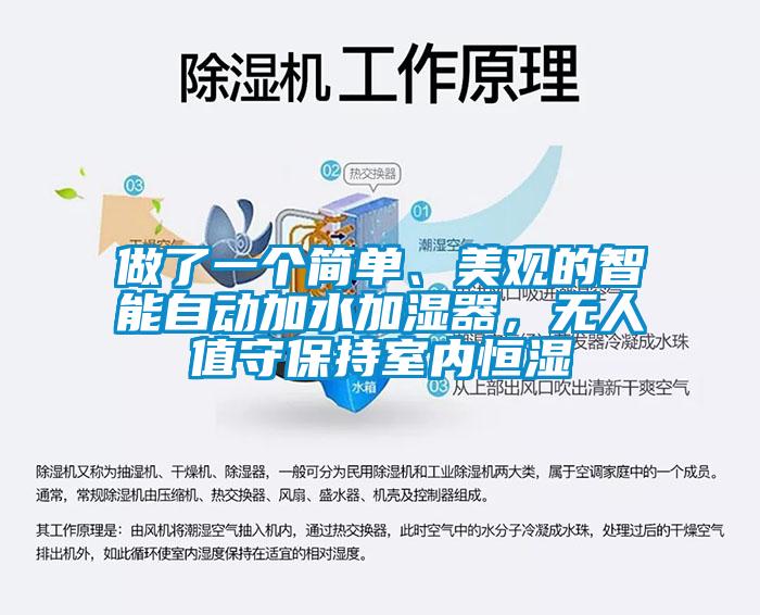 做了一個簡單、美觀的智能自動加水加濕器，無人值守保持室內恒濕