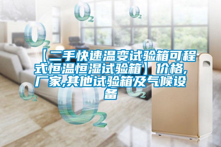 【二手快速溫變試驗箱可程式恒溫恒濕試驗箱】價格,廠家,其他試驗箱及氣候設備