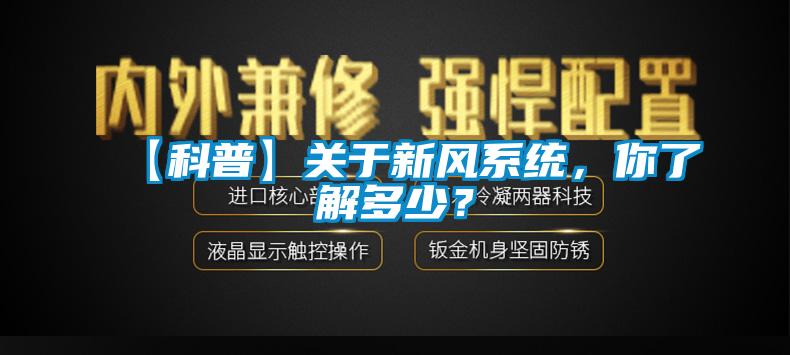 【科普】關于新風系統，你了解多少？