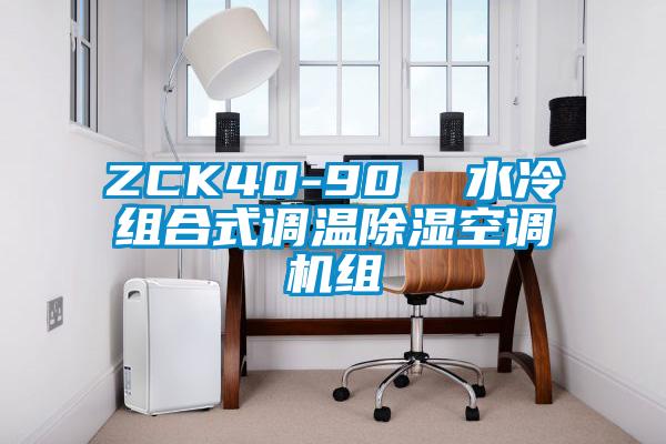 ZCK40-90  水冷組合式調溫除濕空調機組