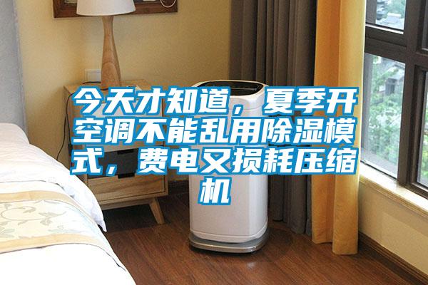 今天才知道，夏季開空調不能亂用除濕模式，費電又損耗壓縮機