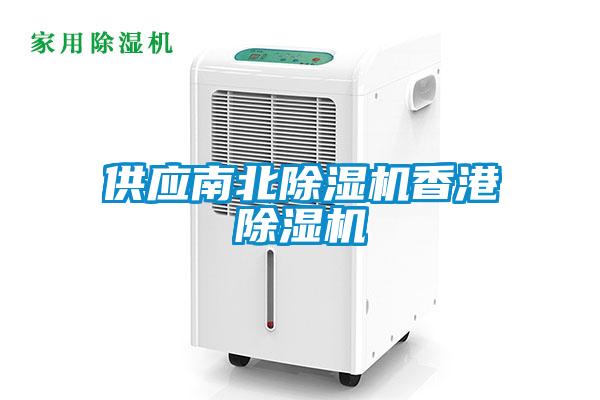 供應南北除濕機香港除濕機