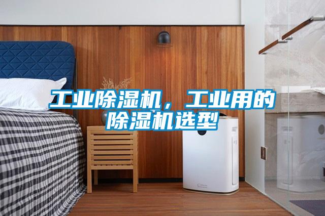 工業除濕機，工業用的除濕機選型