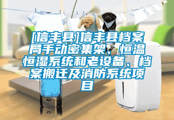 [信豐縣]信豐縣檔案局手動密集架、恒溫恒濕系統和老設備、檔案搬遷及消防系統項目