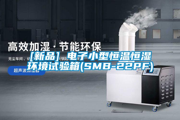 [新品] 電子小型恒溫恒濕環境試驗箱(SMB-22PF)
