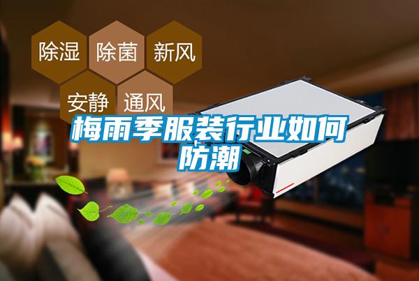 梅雨季服裝行業如何防潮
