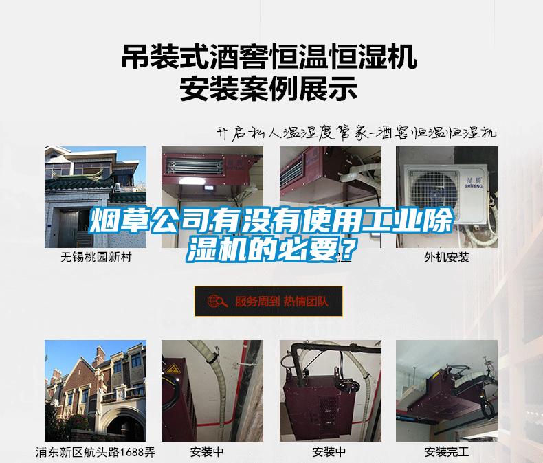 煙草公司有沒有使用工業除濕機的必要？