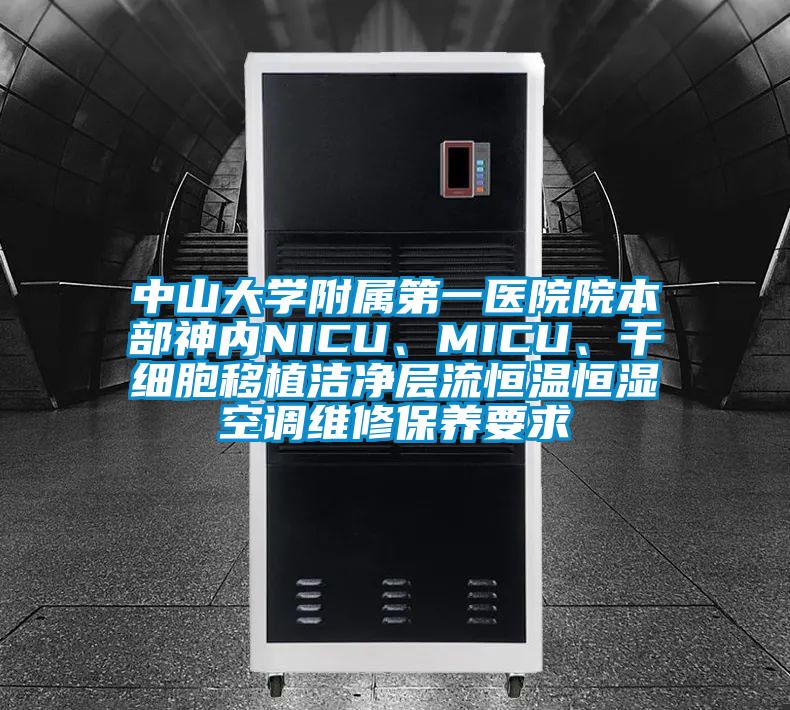 中山大學附屬第一醫院院本部神內NICU、MICU、干細胞移植潔凈層流恒溫恒濕空調維修保養要求