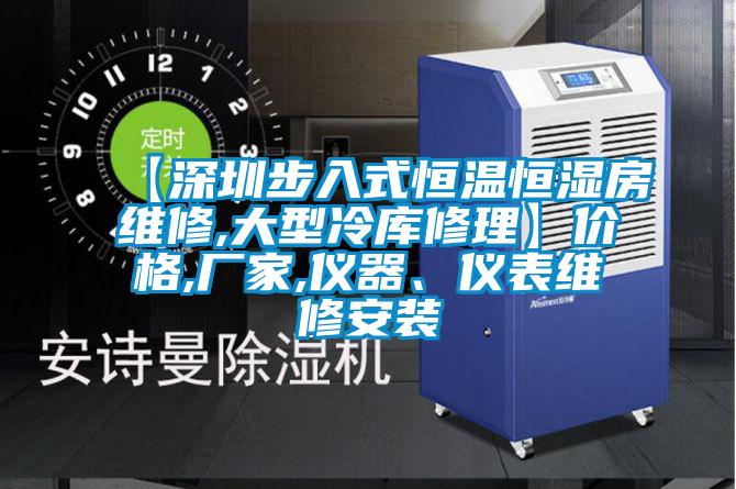 【深圳步入式恒溫恒濕房維修,大型冷庫修理】價格,廠家,儀器、儀表維修安裝