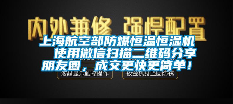 上海航空部防爆恒溫恒濕機  使用微信掃描二維碼分享朋友圈，成交更快更簡單！