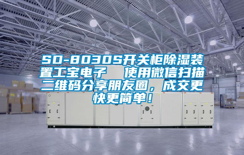 SD-8030S開關柜除濕裝置工寶電子  使用微信掃描二維碼分享朋友圈，成交更快更簡單！