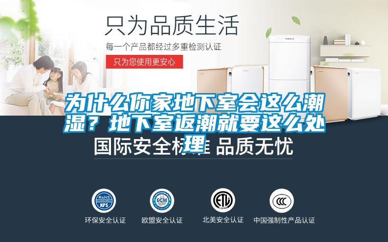 為什么你家地下室會這么潮濕？地下室返潮就要這么處理