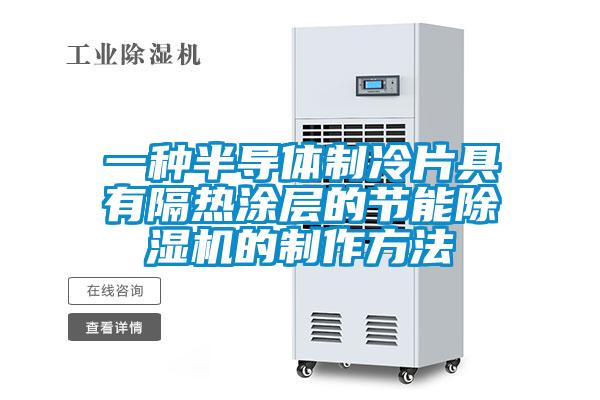 一種半導體制冷片具有隔熱涂層的節能除濕機的制作方法