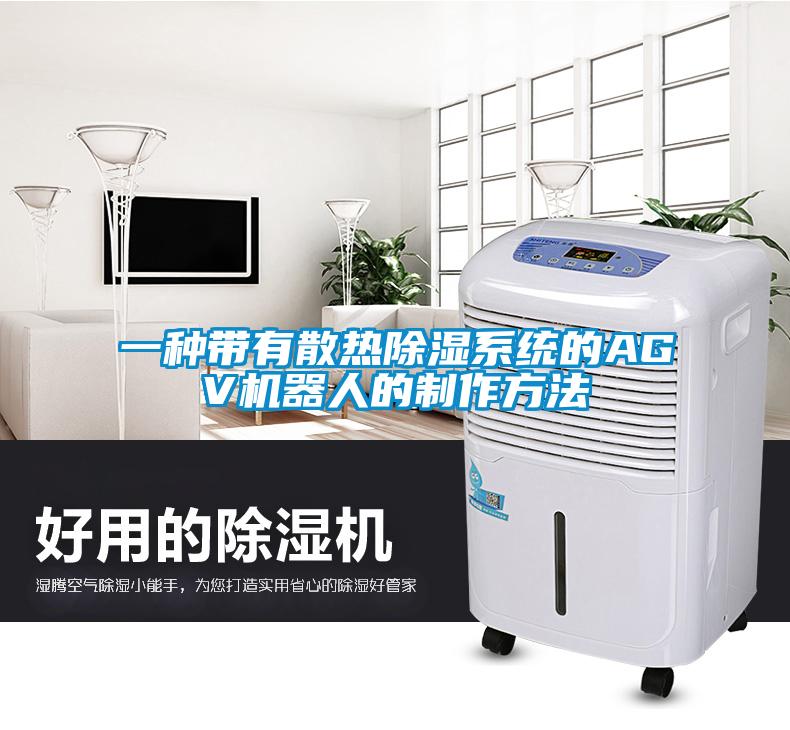 一種帶有散熱除濕系統的AGV機器人的制作方法