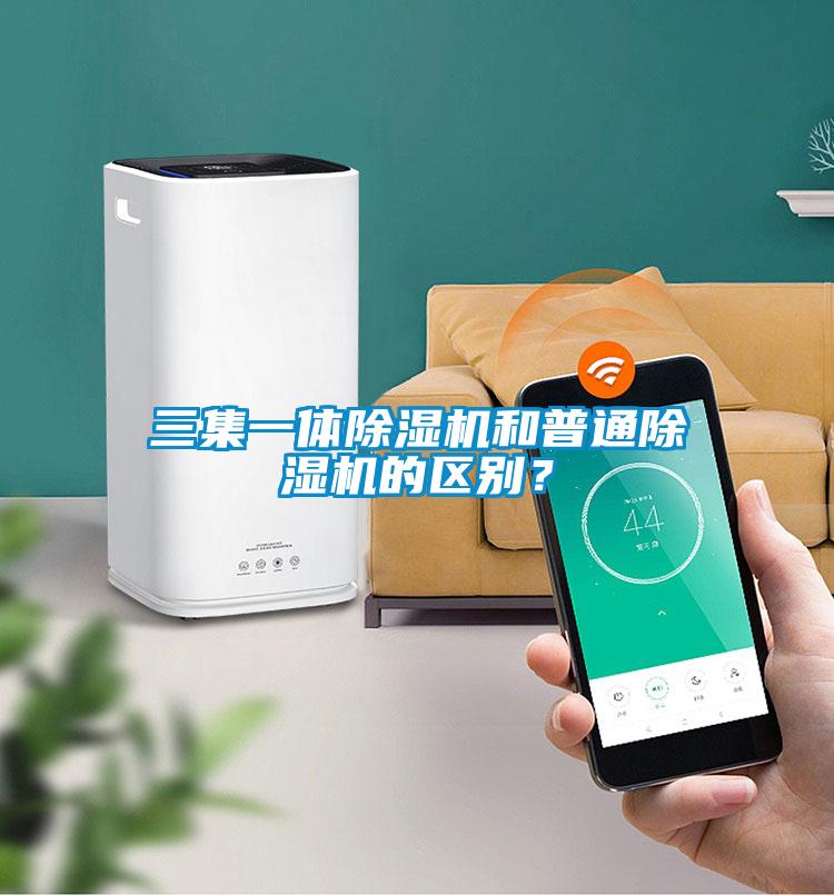 三集一體除濕機和普通除濕機的區別？
