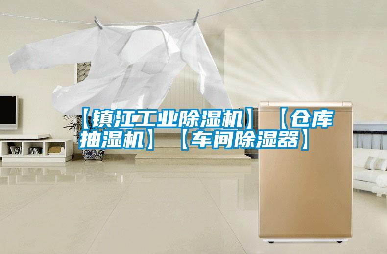 【鎮江工業除濕機】【倉庫抽濕機】【車間除濕器】
