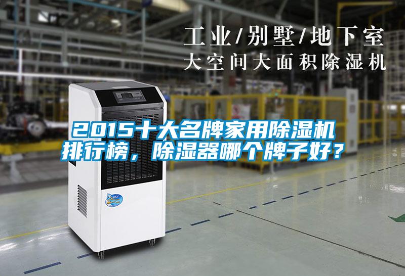 2015十大名牌家用除濕機排行榜，除濕器哪個牌子好？