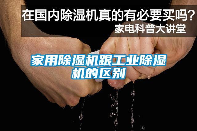 家用除濕機跟工業除濕機的區別
