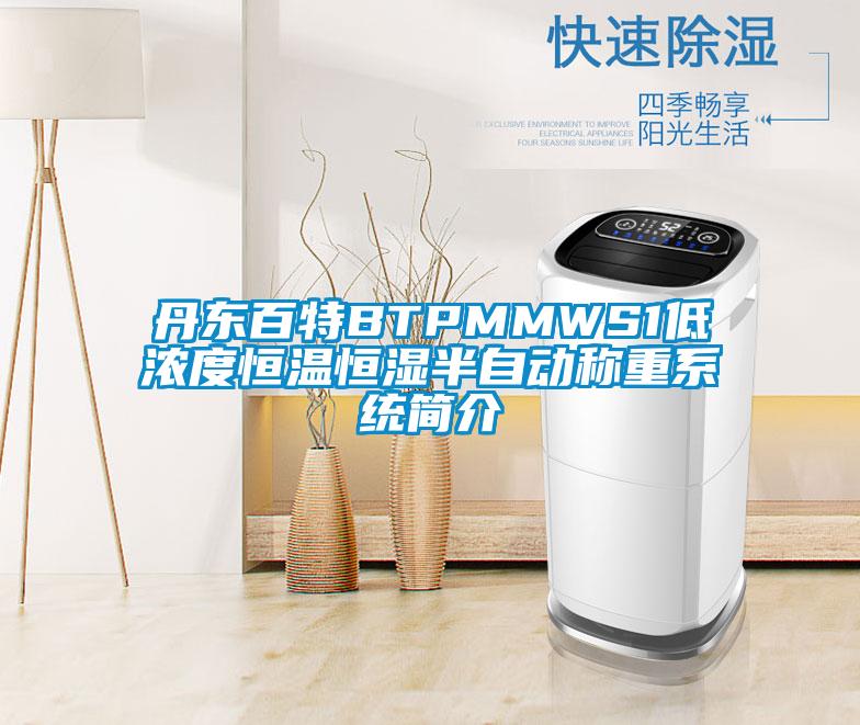 丹東百特BTPMMWS1低濃度恒溫恒濕半自動稱重系統簡介