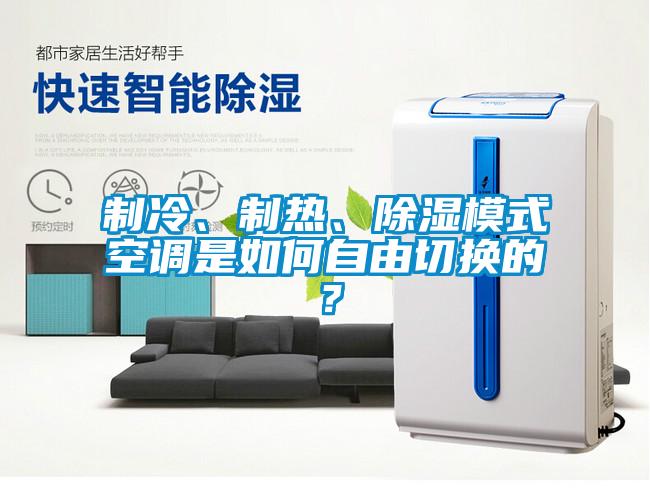 制冷、制熱、除濕模式空調是如何自由切換的？