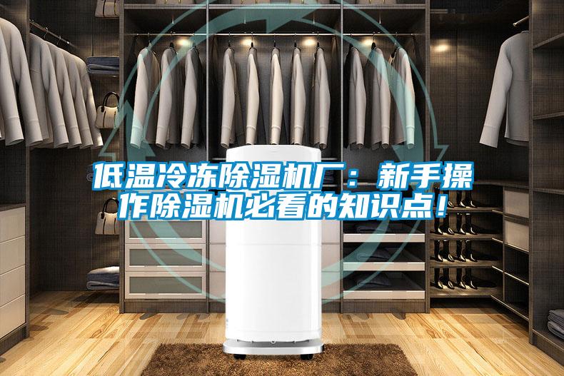 低溫冷凍除濕機廠：新手操作除濕機必看的知識點！