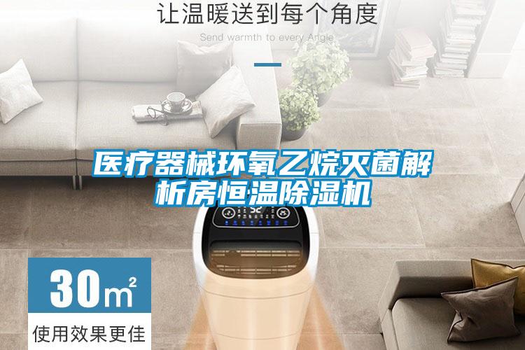 醫療器械環氧乙烷滅菌解析房恒溫除濕機