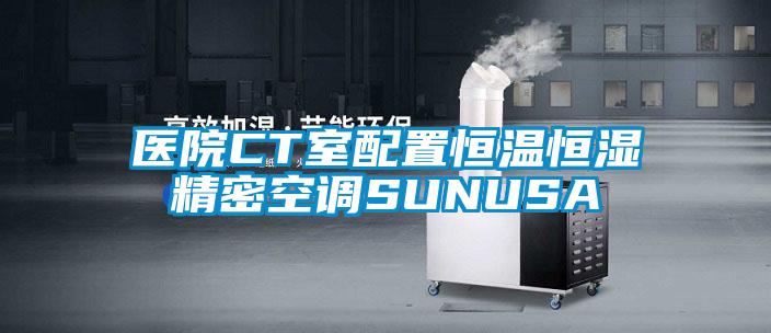 醫院CT室配置恒溫恒濕精密空調SUNUSA