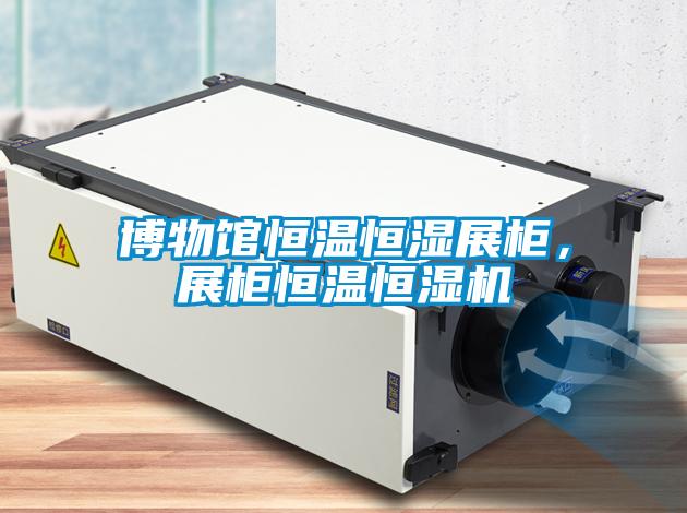 博物館恒溫恒濕展柜，展柜恒溫恒濕機