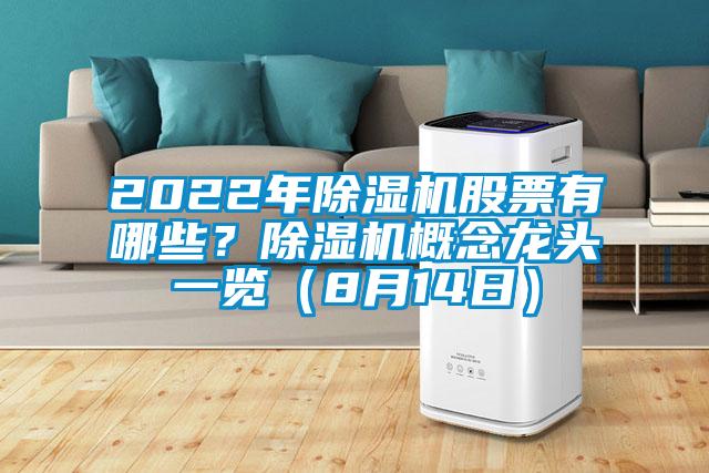 2022年除濕機股票有哪些？除濕機概念龍頭一覽（8月14日）