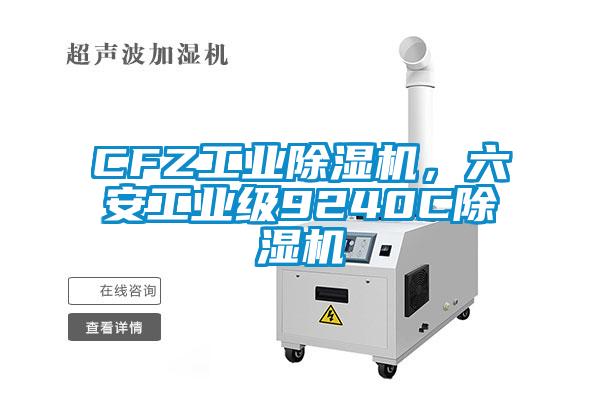 CFZ工業除濕機，六安工業級9240C除濕機