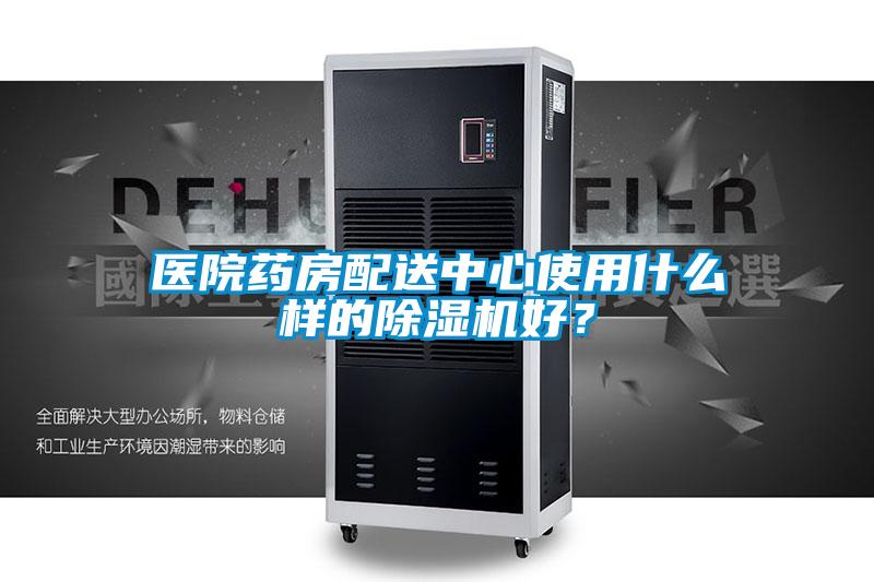 醫院藥房配送中心使用什么樣的除濕機好？