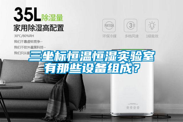 三坐標恒溫恒濕實驗室有那些設備組成？