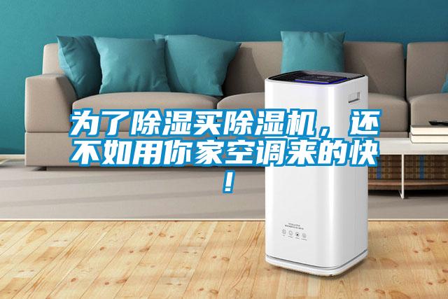 為了除濕買除濕機，還不如用你家空調來的快！