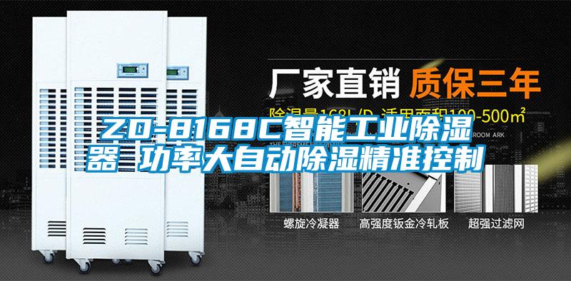 ZD-8168C智能工業除濕器 功率大自動除濕精準控制