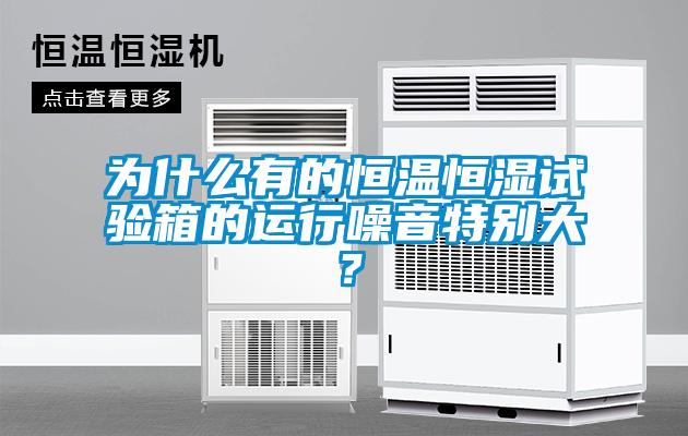 為什么有的恒溫恒濕試驗箱的運行噪音特別大？
