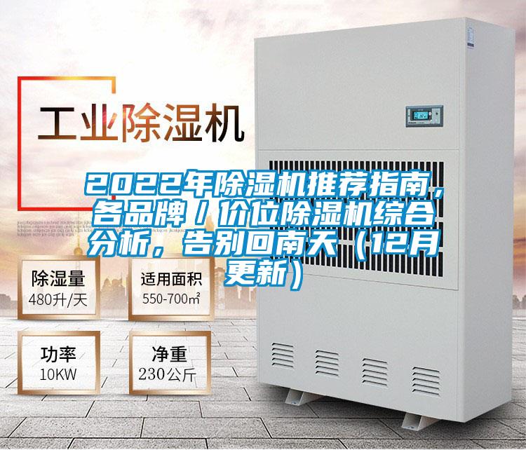 2022年除濕機推薦指南，各品牌／價位除濕機綜合分析，告別回南天（12月更新）