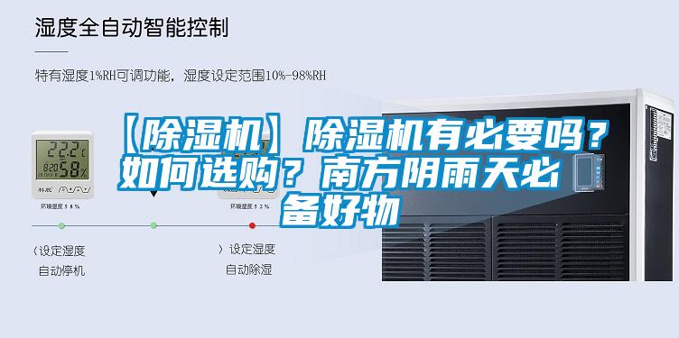 【除濕機】除濕機有必要嗎？如何選購？南方陰雨天必備好物