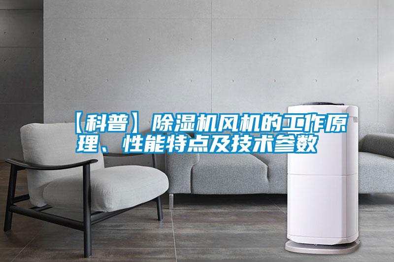 【科普】除濕機風機的工作原理、性能特點及技術參數